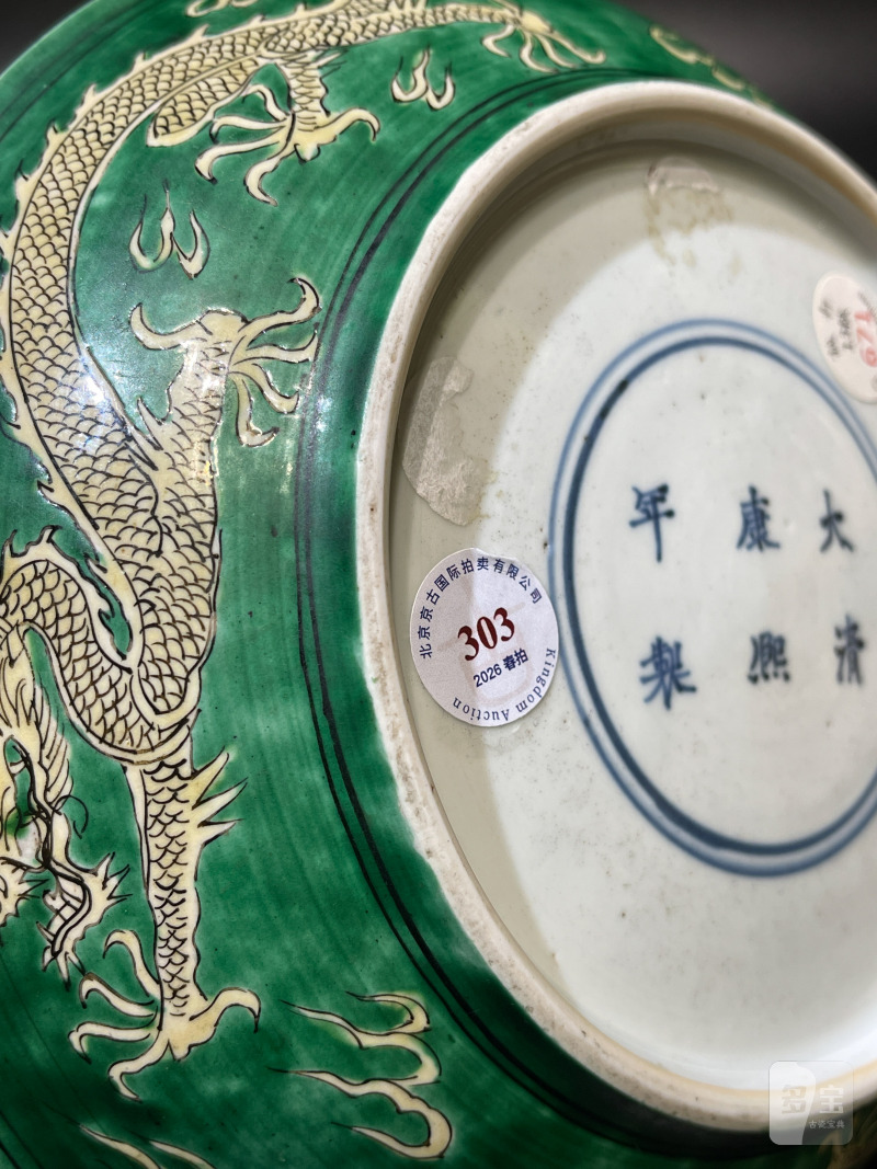 清康熙 苹果绿地黄彩云龙纹盘 - 图10